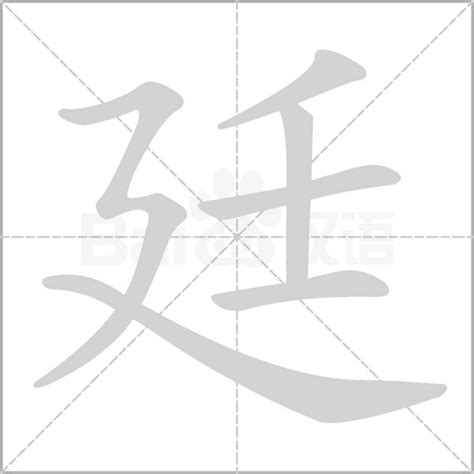 廷 筆畫|廷的意思，廷字的意思